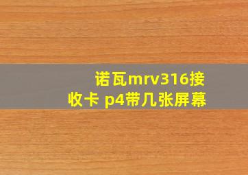 诺瓦mrv316接收卡 p4带几张屏幕